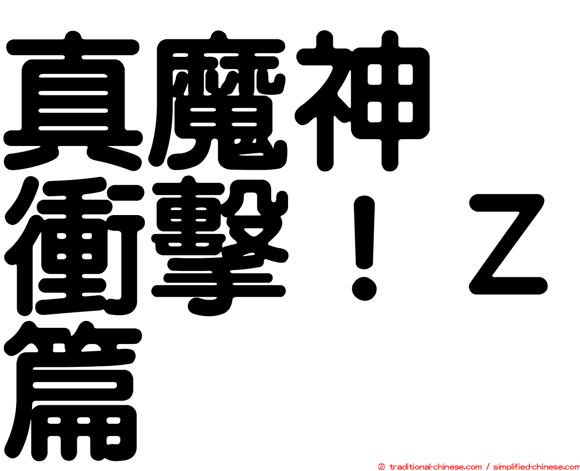 真魔神　衝擊！Ｚ篇